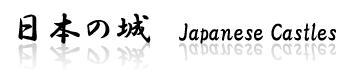 日本のお城に関する歴史などを紹介するサイト